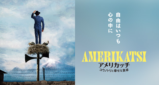 映画『アメリカッチ コウノトリと幸せな食卓』オフィシャル